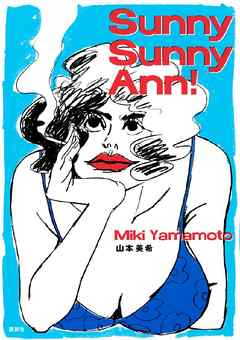 The thumbnail of [山本美希] Sunny Sunny Ann！