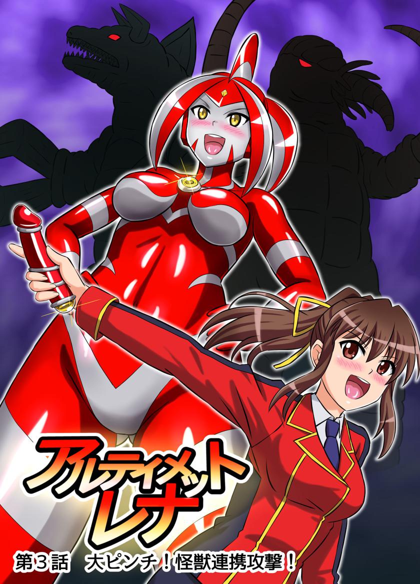 The thumbnail of [変画屋] アルティメットレナ 第3話 大ピンチ!怪獣連携攻撃! (ウルトラマン)