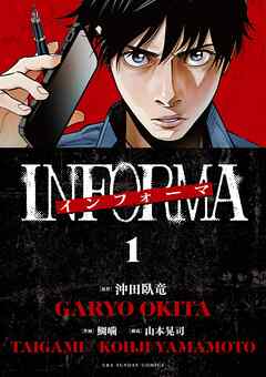 The thumbnail of インフォーマ －INFORMA－ 第01巻