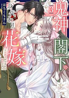 [はちくもりん] 鬼神閣下の身代わり花嫁 ～世継ぎができたら離縁です～ 第01-03巻