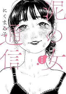 The thumbnail of 泥の女通信 完全版