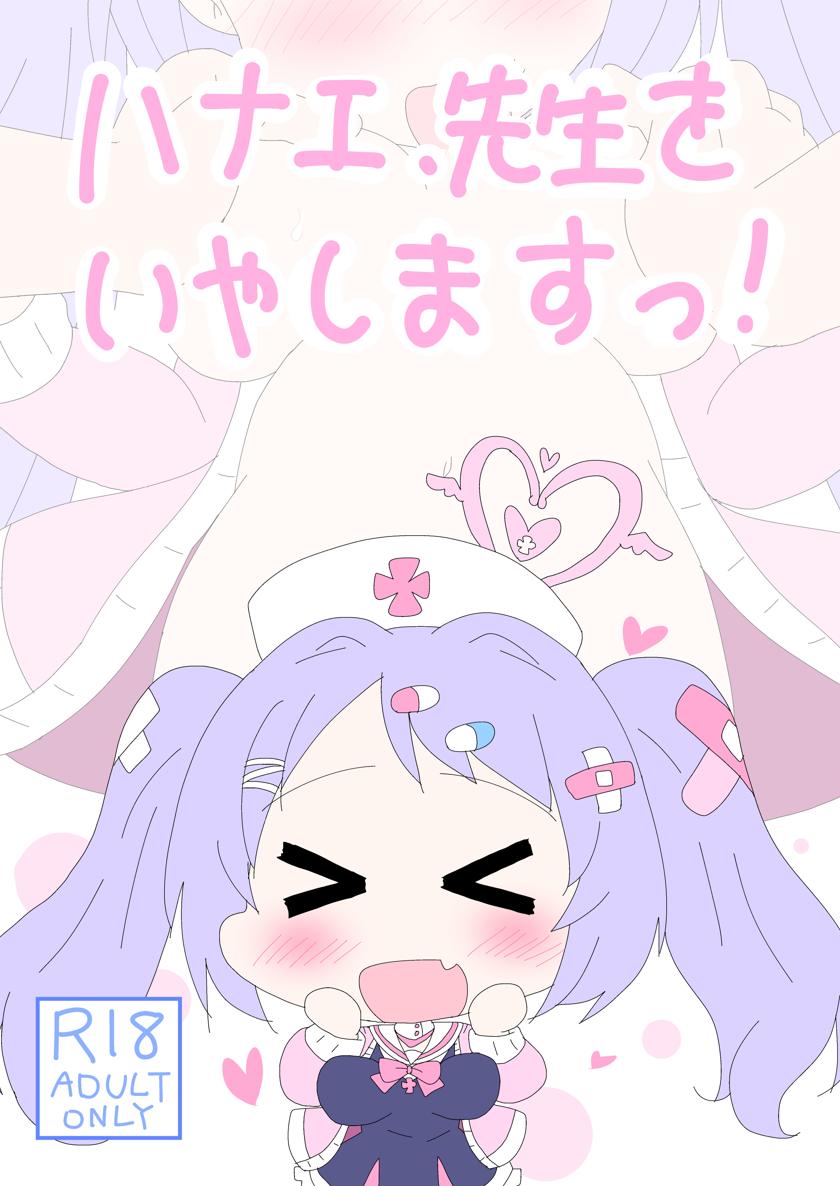 The thumbnail of [そんなひのこと (げーつ)] ハナエ、先生をいやしますっ! (ブルーアーカイブ)