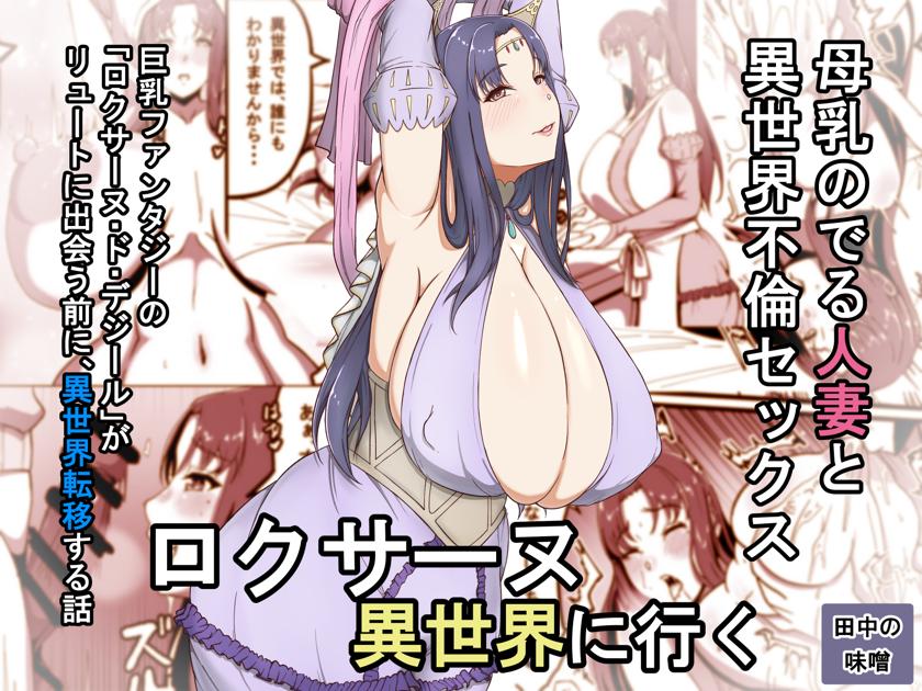 The thumbnail of [田中の味噌] ロクサーヌ異世界へ行く (巨乳ファンタジー)