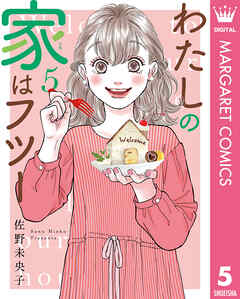 [佐野未央子] わたしの家はフツー 第01-05巻