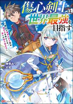 [神雫みつ×犬鷲] 傷心剣士は世界最強を目指す ～恋人に裏切られた男は竜の力を手に入れ頂へと登り詰める～ コミック版 第01巻