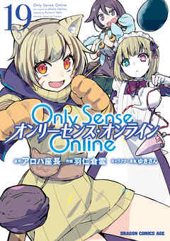 rawmangaOnly Sense Online ―オンリーセンス・オンライン― raw 第01-19巻