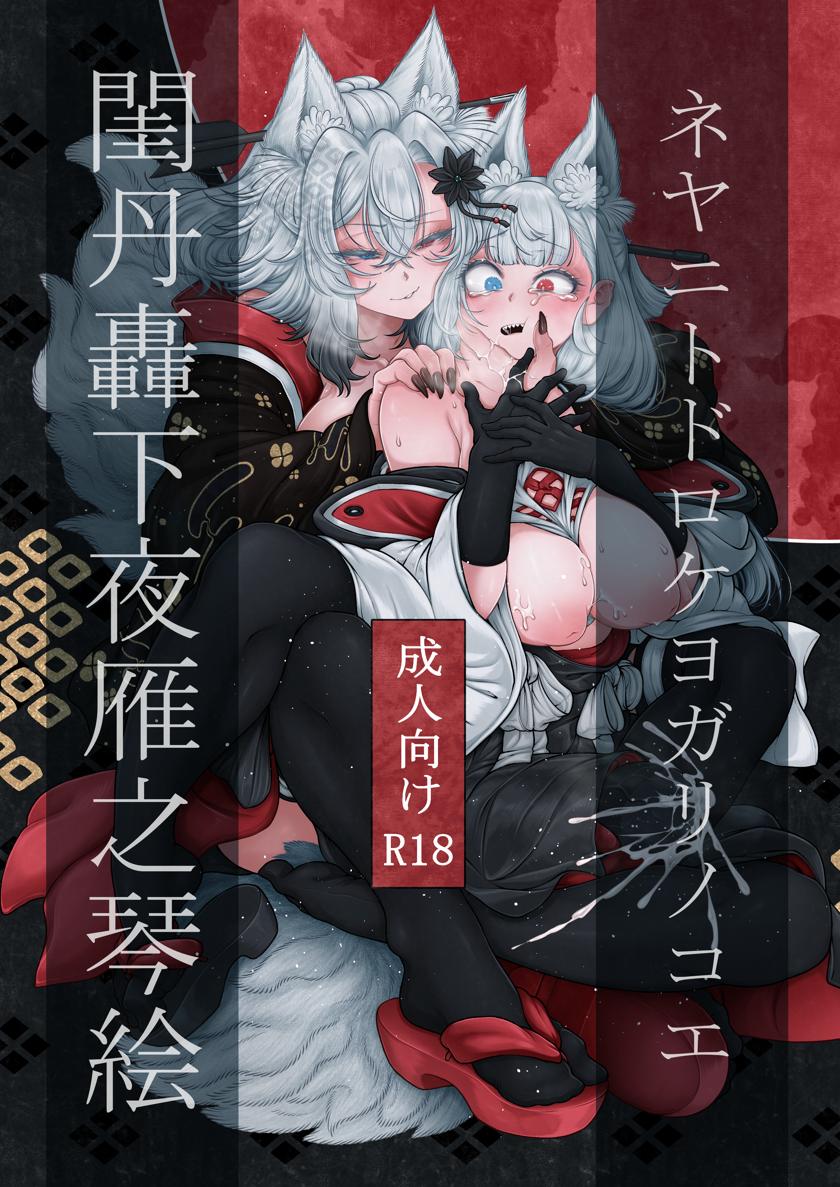 The thumbnail of [蛆抹茶館 (Ситоне)] 閨丹轟下夜雁之琴絵