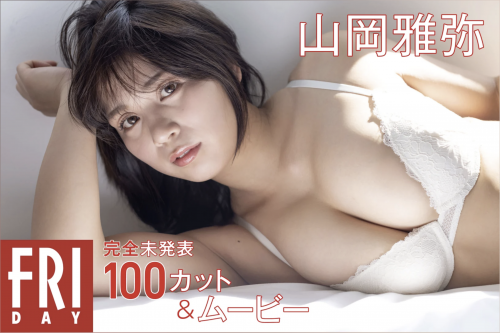 The thumbnail of FRIDAY monthly girl 036 = 山岡雅弥 完全未発表100カット