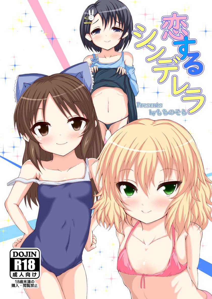 [もちくい亭 (もちのそら)] 恋するシンデレラ (アイドルマスター シンデレラガールズ)