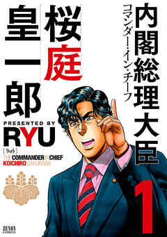 The thumbnail of [RYU] 内閣総理大臣 桜庭皇一郎 第01巻