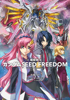 The thumbnail of [Novel] 機動戦士ガンダムSEED FREEDOM 第01-02巻