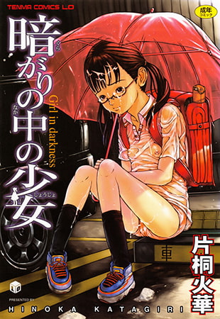 The thumbnail of [片桐火華] 暗がりの中の少女