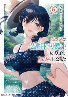 The thumbnail of [Novel] クラスで2番目に可愛い女の子と友だちになった 第01-05巻