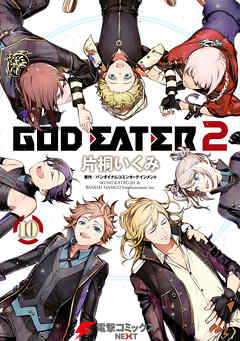 The thumbnail of GOD EATER 2 第01-10巻