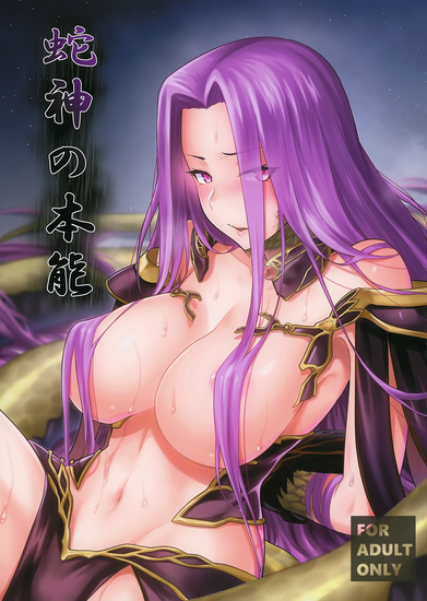 The thumbnail of [ジョウ・レン騎士団 (kiasa)] 蛇神の本能【Fate／Grand Order】