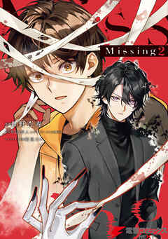 The thumbnail of Missing 第01-02巻