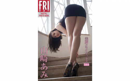 The thumbnail of FRIDAYデジタル写真集 山崎あみ 美脚クライマックス vol.1