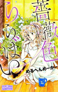 The thumbnail of [めるへんめーかー] 薔薇色ららばい