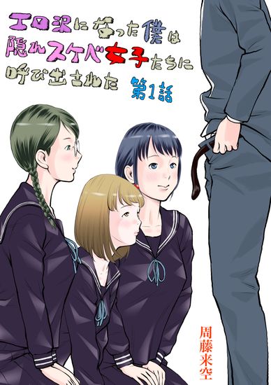 The thumbnail of [周藤来空] エロ沢になった僕は隠れスケベ女子たちに呼び出された 第1話  [DL版]