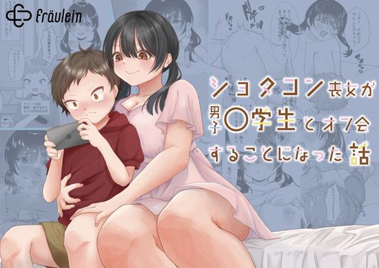 The thumbnail of [Fräulein (大和あかみ、さくっち)] ショタコン喪女が男子○学生とオフ会することになった話 [DL版]