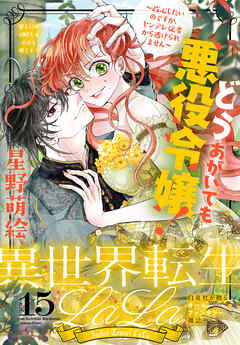 The thumbnail of 異世界転生LaLa Vol.13-17