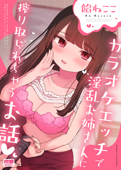 The thumbnail of [猫あんみつ (餡ねここ)] カラオケエッチで淫乱お姉さんに搾り取られちゃうお話 [DL版]