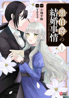 The thumbnail of [小鳩子鈴×You2] 黒伯爵の結婚事情 第01巻
