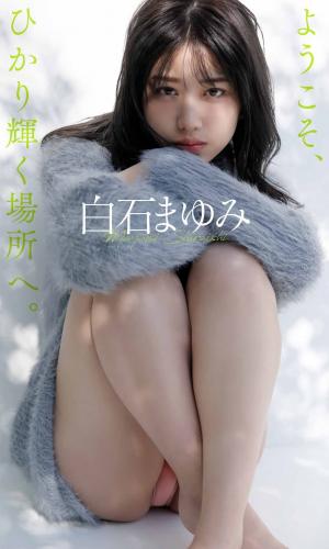 The thumbnail of [Photobook] 2021.03.08 【デジタル限定】白石まゆみ写真集「ようこそ、ひかり輝く場所へ。」 週プレ PHOTO BOOK