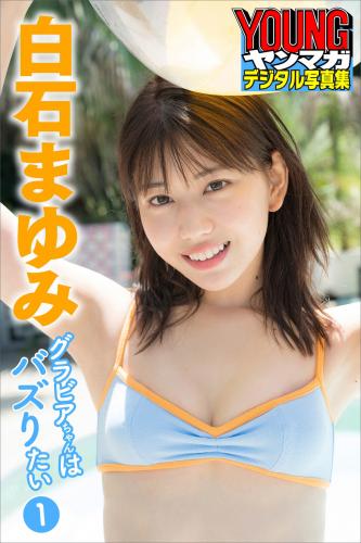 The thumbnail of [Photobook] 2021.12.15 白石まゆみ グラビアちゃんはバズりたい１ ヤンマガデジタル写真集