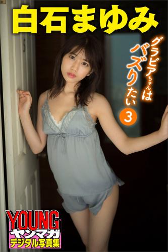 The thumbnail of [Photobook] 2021.12.15 白石まゆみ グラビアちゃんはバズりたい３ ヤンマガデジタル写真集