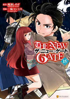 The thumbnail of [風波しのぎ×三輪ヨシユキ] THE NEW GATE 第01-15巻