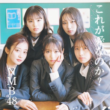 The thumbnail of [Single] NMB48 – これが愛なのか？ (2024.05.22/MP3 + Flac/RAR)