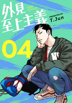 The thumbnail of [T.Jun] 外見至上主義  第01-04巻