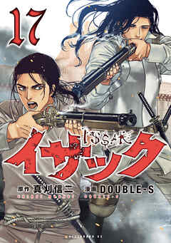 The thumbnail of [真刈信二×DOUBLE-S] イサック 第01-17巻