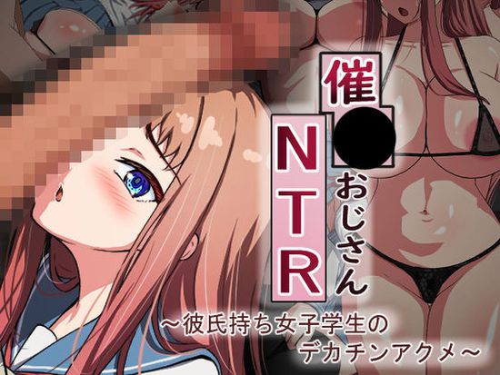 The thumbnail of [れとりっく] 催○おじさんNTR ～彼氏持ち女子学生のデカチンアクメ～ [DL版]