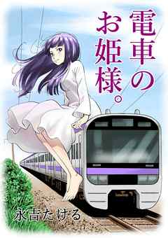 The thumbnail of [永吉たける] 電車のお姫様。