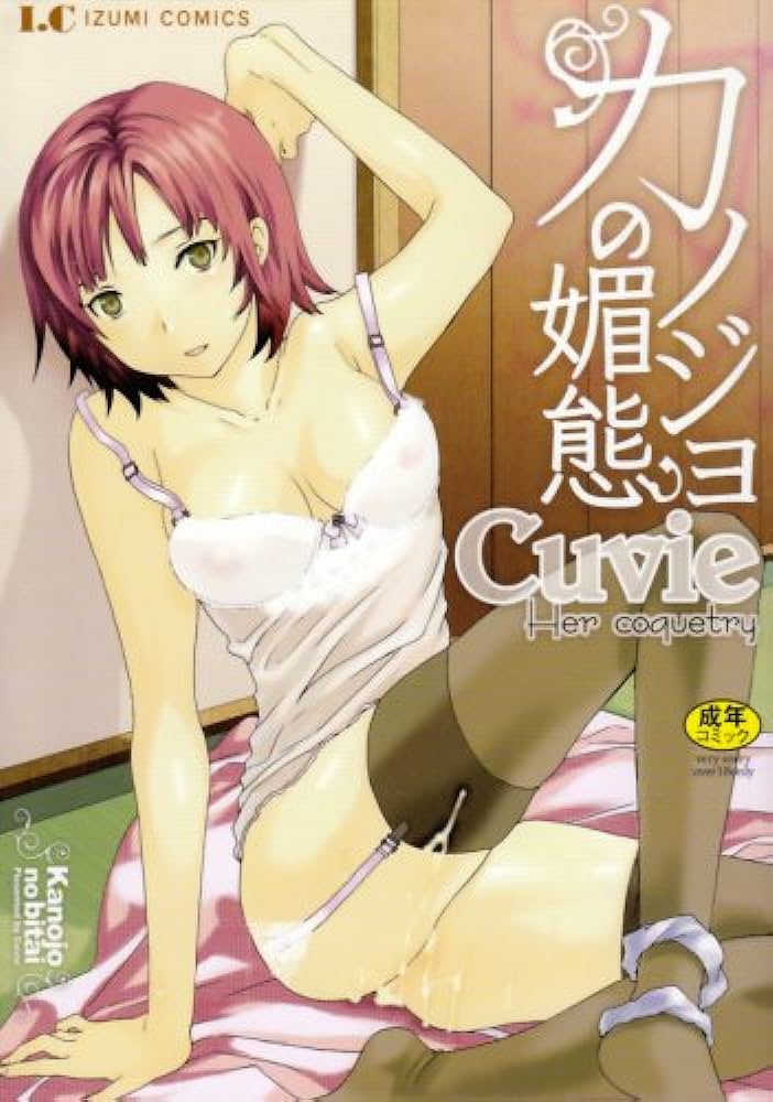 The thumbnail of [Cuvie] カノジョの媚態