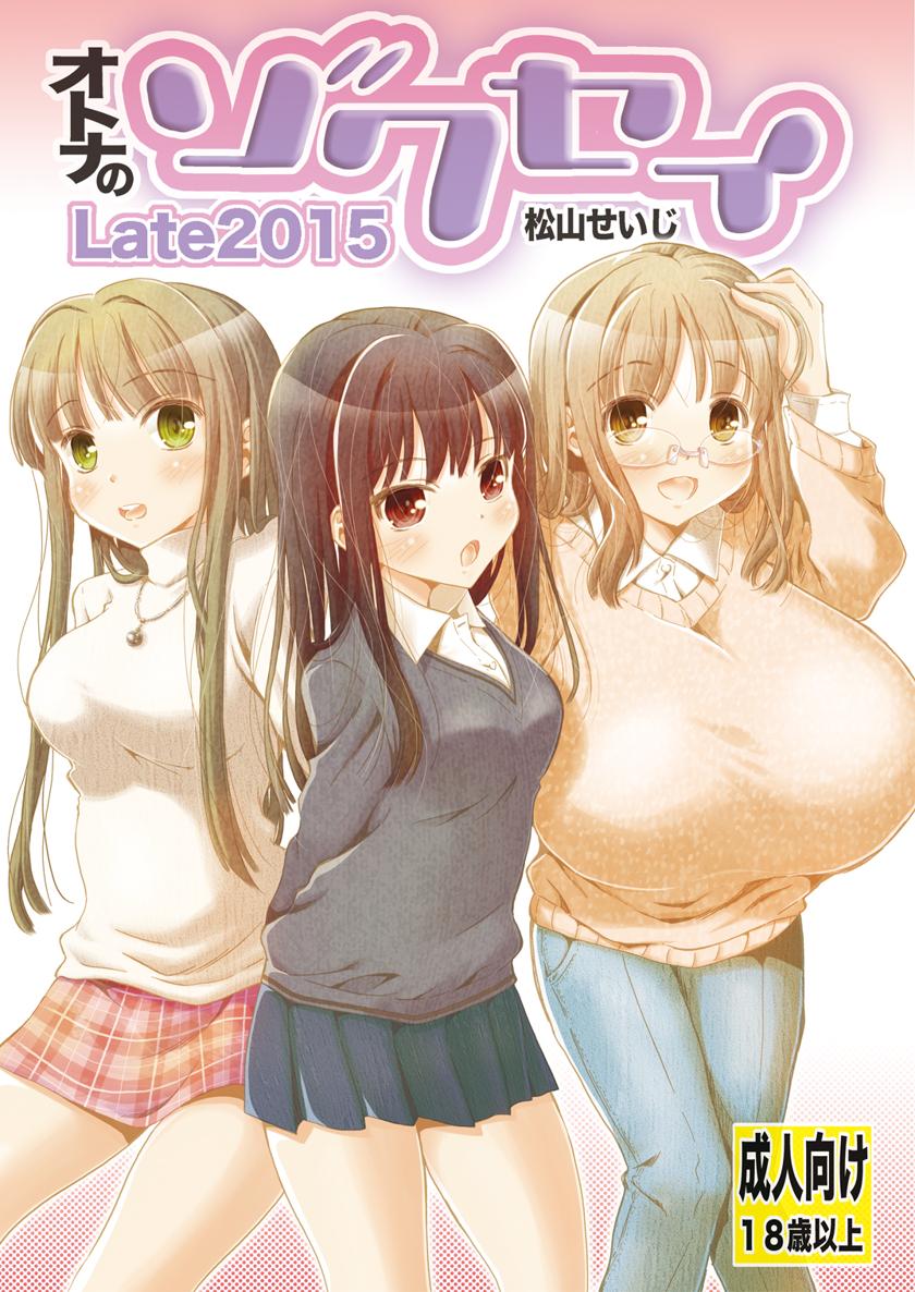 [松山せいじ] オトナのゾクセイLate 2015