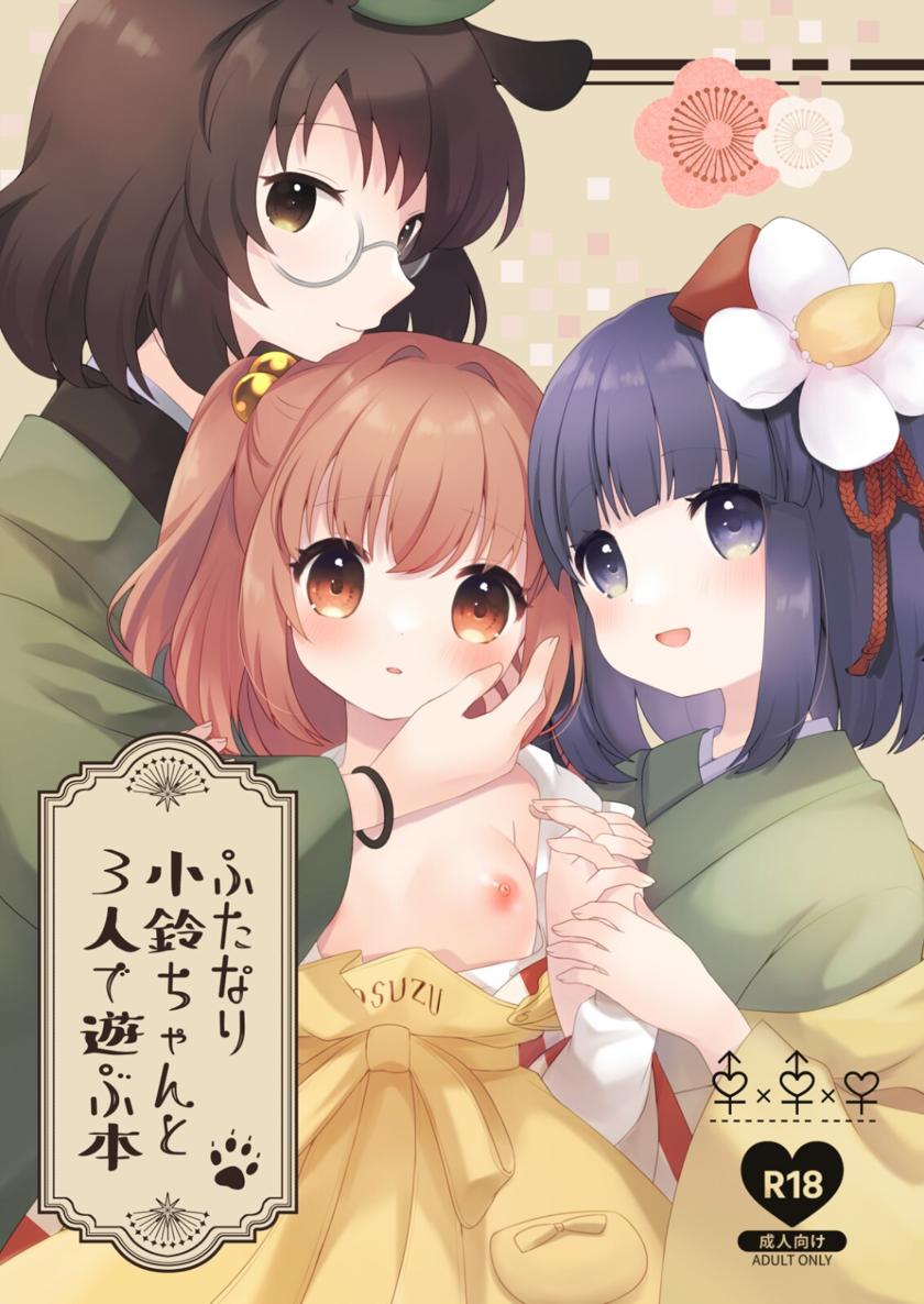 The thumbnail of [ななつぼし(7)]ふたなり小鈴ちゃんと3人で遊ぶ本(東方Project)