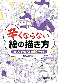 The thumbnail of [松村上久郎] 辛くならない 絵の描き方 描くのを楽しくする90の方法