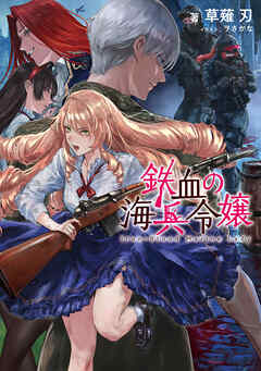 The thumbnail of [Novel] 鉄血の海兵令嬢 第01巻