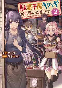 The thumbnail of [Novel] 駄菓子屋ヤハギ 異世界に出店します 第01-02巻