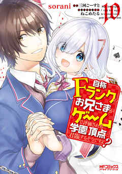 The thumbnail of [sorani×三河ごーすと] 自称Fランクのお兄さまがゲームで評価される学園の頂点に君臨するそうですよ？ 第01-10巻