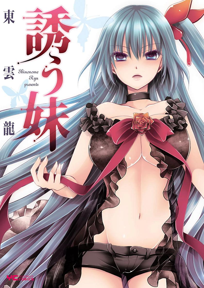 The thumbnail of [東雲龍] 誘う妹