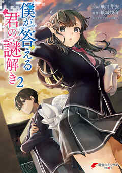 [飛口芽衣x紙城境介x羽織イオ] 僕が答える君の謎解き  第01-02巻