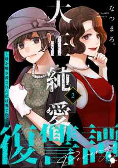 [なつまろ。] 大正純愛復讐譚 ～母を焼き殺された私は鬼と化す～  第01-02巻