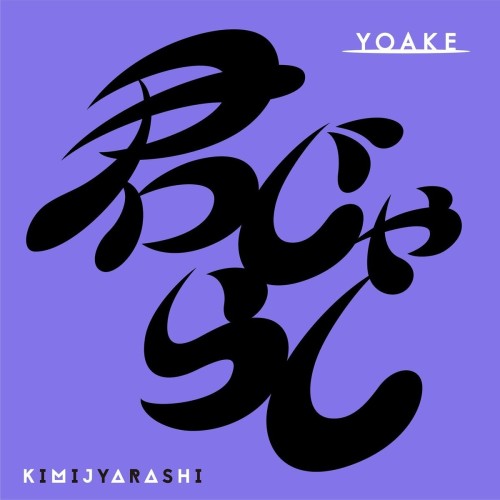 The thumbnail of [Single] YOAKE – 君じゃらし [FLAC / WEB] [2024.05.22]