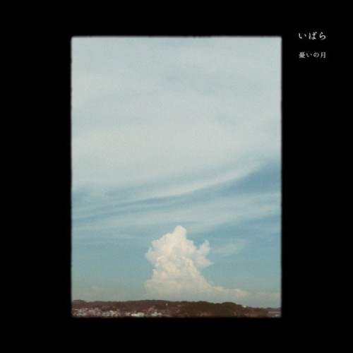 The thumbnail of [Single] こがれ (kogare) – いばら/憂いの月 [FLAC / 24bit Lossless / WEB] [2024.03.20]
