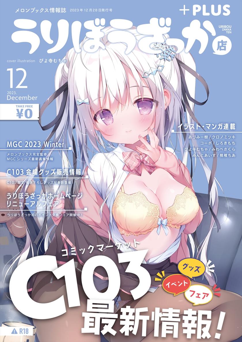 The thumbnail of [メロンブックス] 月刊うりぼうざっか店 2023年12月28日発行号