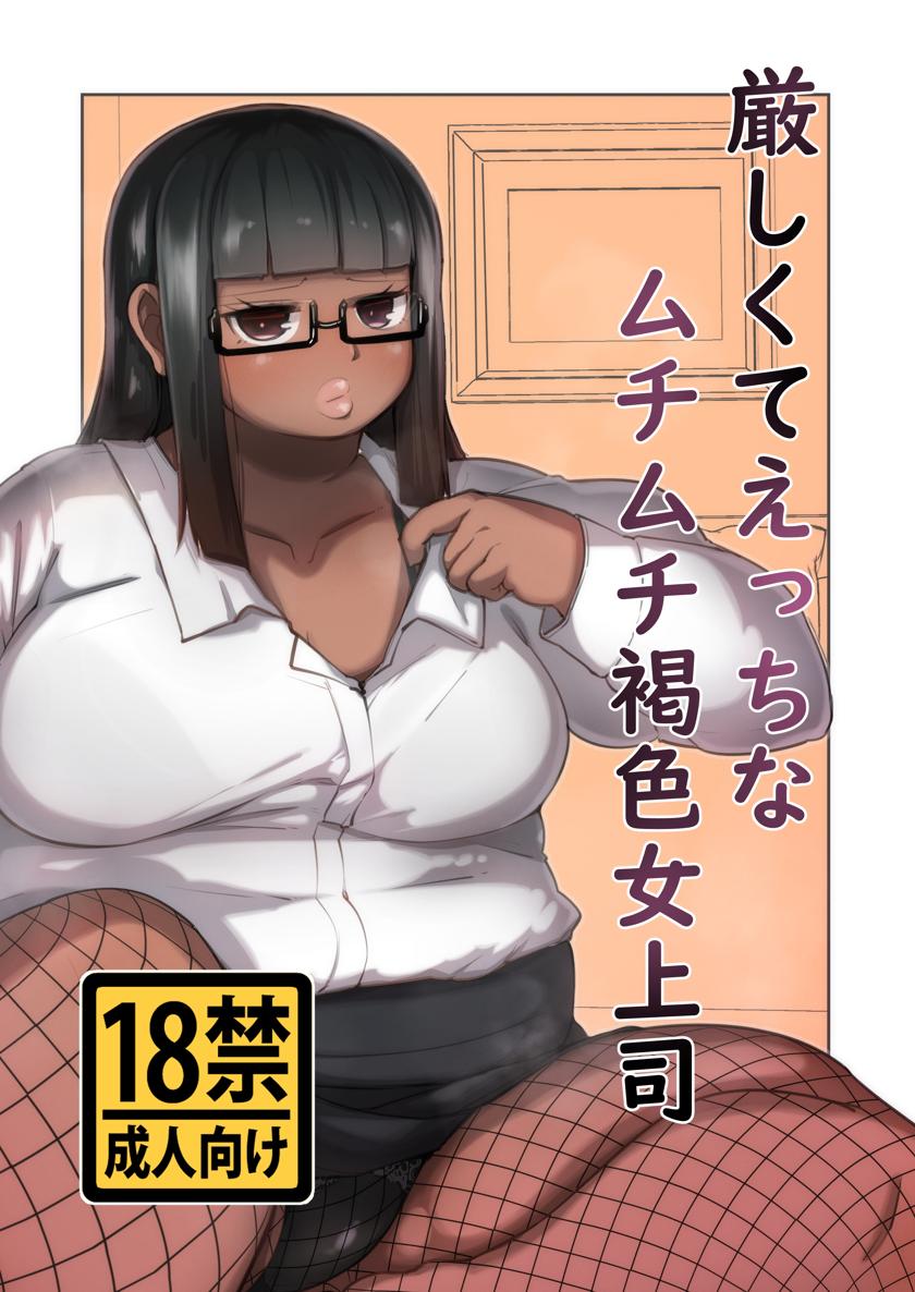 The thumbnail of [みずさわ亭 (瑞沢)] 厳しくてえっちなむちむち褐色女上司